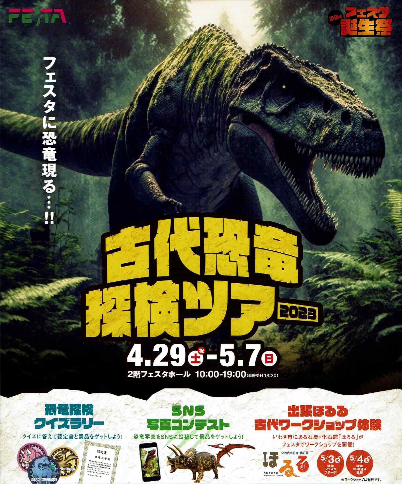 古代恐竜探検ツアー２０２３◆4月29日(土)～5月7日(日)